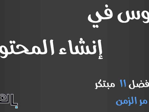 دروس إنشاء المحتوى من أعظم 11 شخصية مبتكرة في التاريخ
