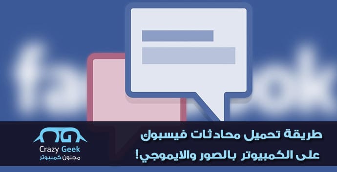تحميل محادثات فيسبوك على الكمبيوتر