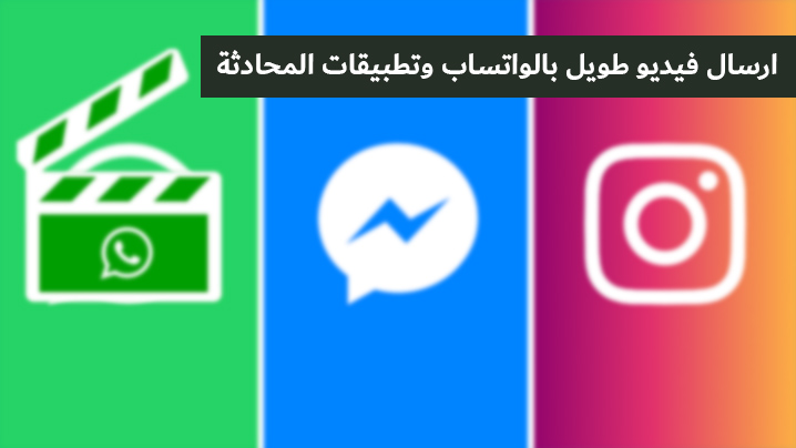 ارسال فيديو طويل بالواتساب وتطبيقات المحادثة