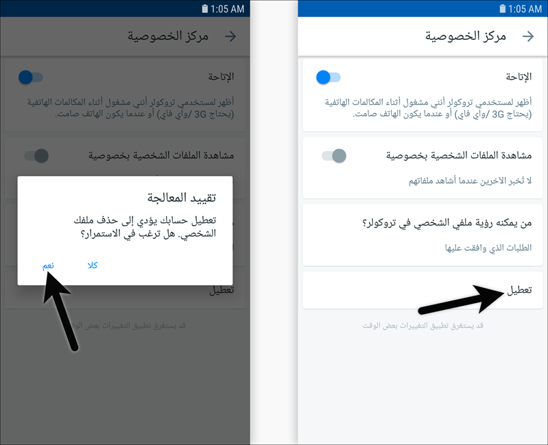 إزالة الرقم من تروكولر