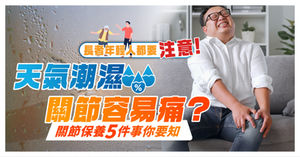 天氣潮濕關節容易痛?長者年輕人都要注意!