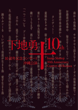 下地勇十周年コンサート