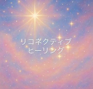 宇宙と光が広がる背景にやわらかな色彩。心・身体・魂・エネルギーのバランスを整えるリコネクティブヒーリングのスピリチュアルセッションを象徴するイメージ