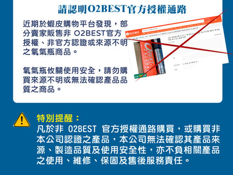 【重要公告| O2BEST 官方授權通路】