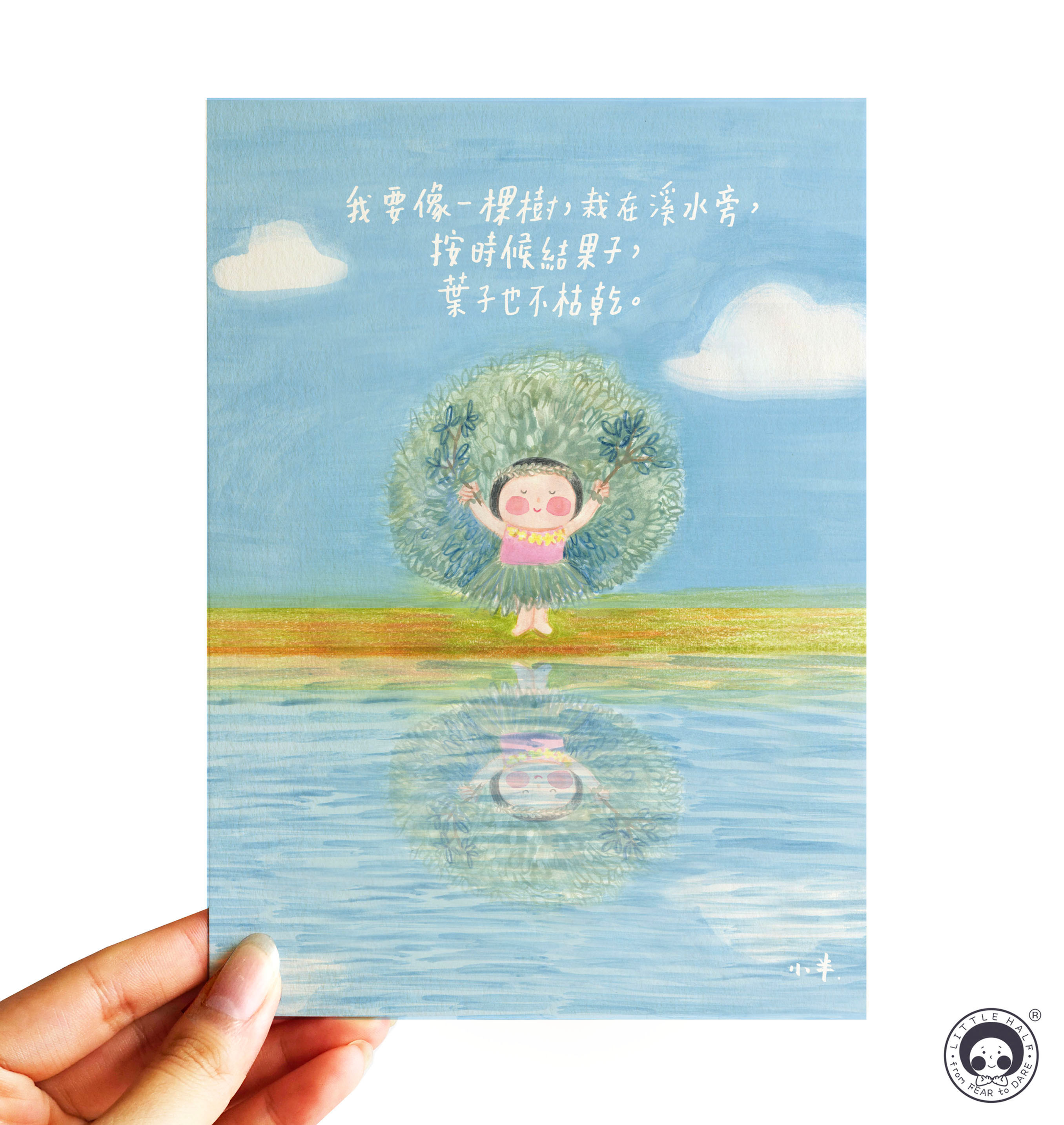 65. 小半畫 -  我要像一棵樹