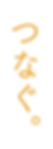 つなぐ.png