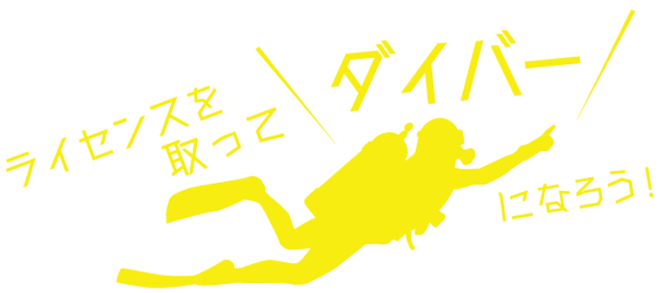 ライセンスを取ってダイバーになろう.png