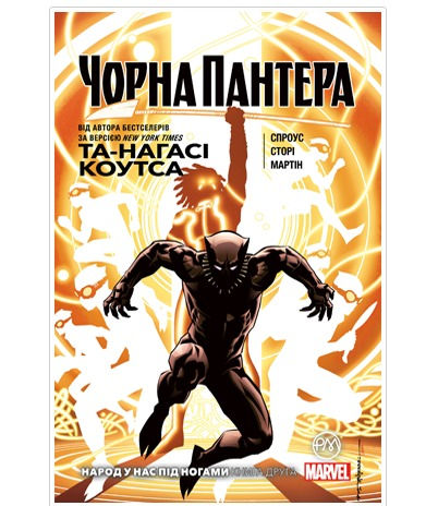 Чорна Пантера. Книга 2. Народ у нас під ногами