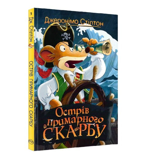 Джеронімо Стілтон. Книжка 3. Острів примарного скарбу