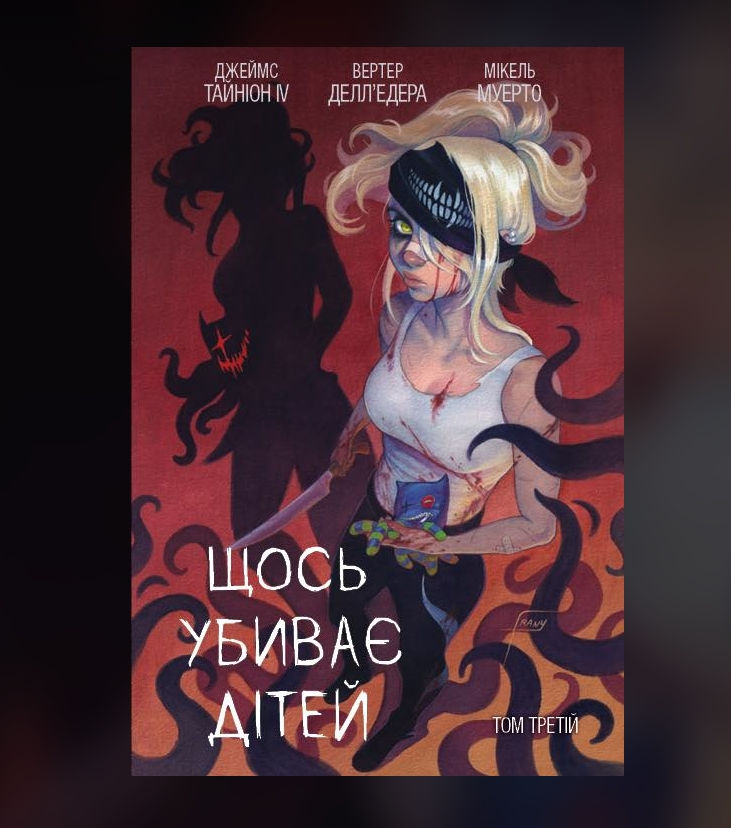 Щось убиває дітей. Том 3