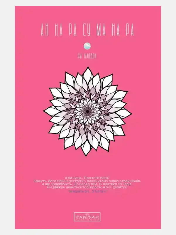 АН НА РА СУ МА НА РА том 1