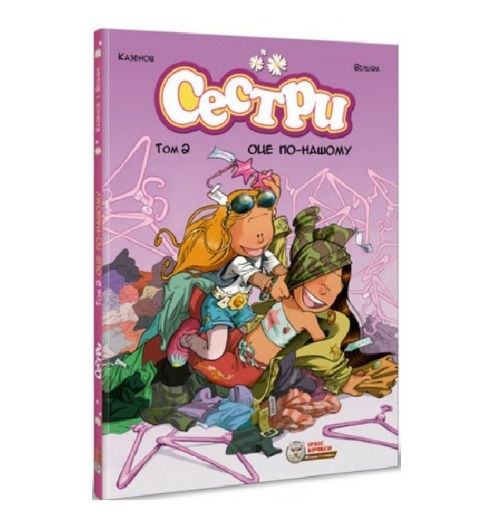 Сестри. Том 2. Оце по-нашому