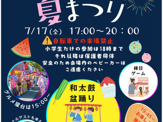 開校120周年記念【月一小夏祭り】