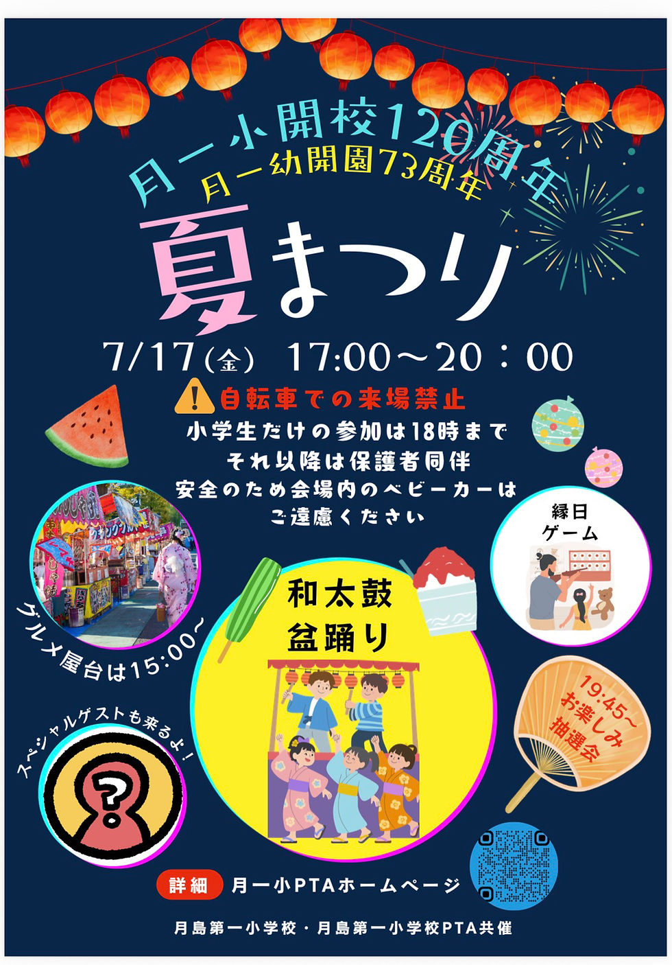 開校120周年記念【月一小夏祭り】