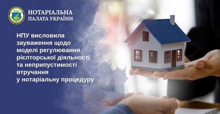 Представники Нотаріальної палати України – президент НПУ Володимир Марченко, віцепрезиденти НПУ Олена Кирилюк та Інна Бернацька, заступник голови Комісії НПУ з аналітично-методичного забезпечення нотаріальної діяльності Тетяна Кучеренко 26 березня взяли участь у черговому засіданні (https://www.youtube.com/live/csQc50-2x9I ) Робочої групи Комітету Верховної Ради України з питань організації державної влади, місцевого самоврядування, регіонального розвитку та містобудування – щодо удосконалення законодавства з питань захисту житлових прав громадян при отриманні посередницьких, консультаційних та інших послуг під час здійснення операцій з нерухомим майном та набуття речових прав на об’єкти нерухомого майна, які будуть споруджені в майбутньому.