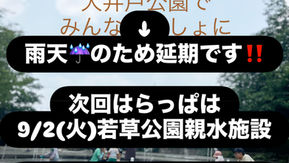 外遊び型子育て広場/青梅はらっぱ2025.7.15→延期のお知らせ❗️