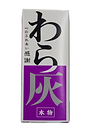 わら灰.png