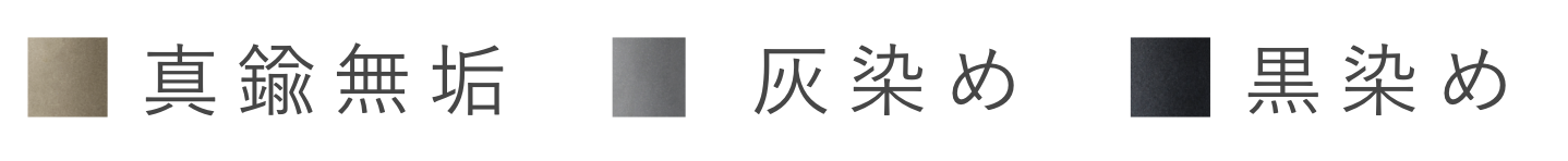真鍮灰染め