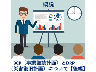 概説　BCP（事業継続計画）とDRP（災害復旧計画）について【後編】