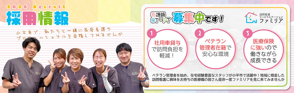 ファミリア 募集バナー 2026_edited_edited.jpg