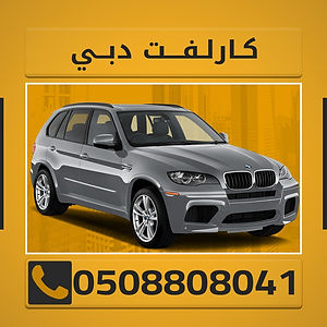 كارلفت دبي