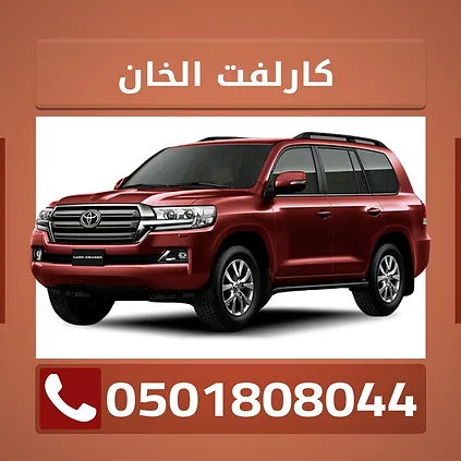 كارلفت الخان
