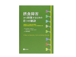 摂食障害から回復するための8つの秘訣 回復者としての個人的な体験と摂食障害治療専門家として学んだ効果的な方法