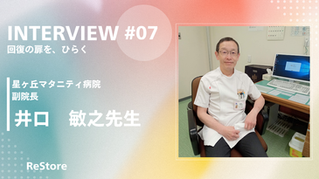 家族の力で拒食から抜け出して、自由で幸せな人生をつかんでほしい：星ヶ丘マタニティ病院小児科　井口敏之先生
