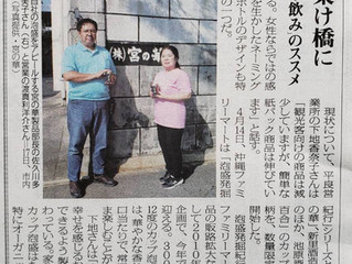 宮古毎日新聞「家飲み」のススメに掲載