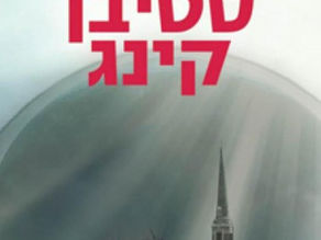 מתחת לכיפה השקופה / סטיבן קינג