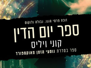 ספר יום הדין (רומן) / קוני ויליס