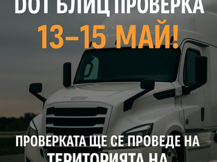 🚨 DOT Safety Blitz 2025: Какво трябва да знаят шофьорите и транспортните фирми преди 13–15 май