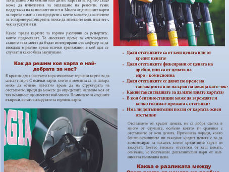 Как да изберем правилната карта за гориво