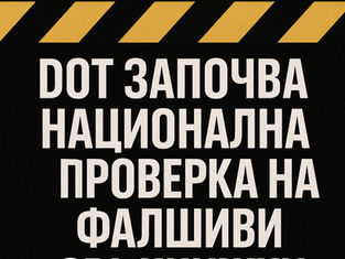 DOT започва национална проверка на фалшиви CDL книжки