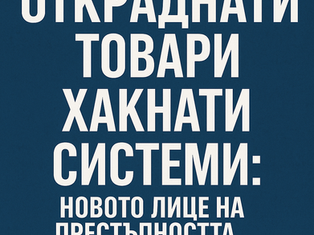 Откраднати товари, хакнати системи: Новото лице на престъпността в логистиката