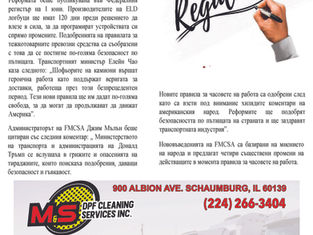 Министерството на транспорта обнови правилата за часовете на работа, за да подобри безопасността и