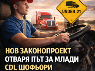 Нов законопроект в Камарата очертава нов път за младите професионални шофьори под 21 години