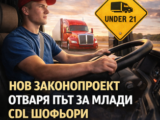Нов законопроект в Камарата очертава нов път за младите професионални шофьори под 21 години