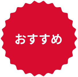 おすすめ.png