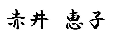 赤井恵子