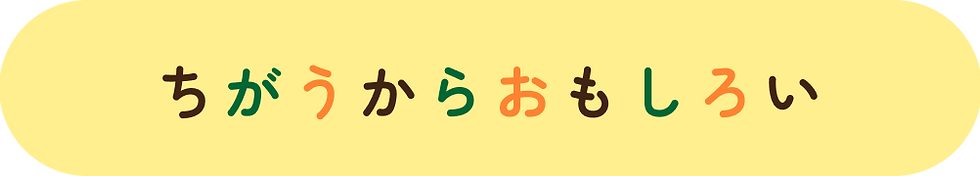 ちがうからおもしろい