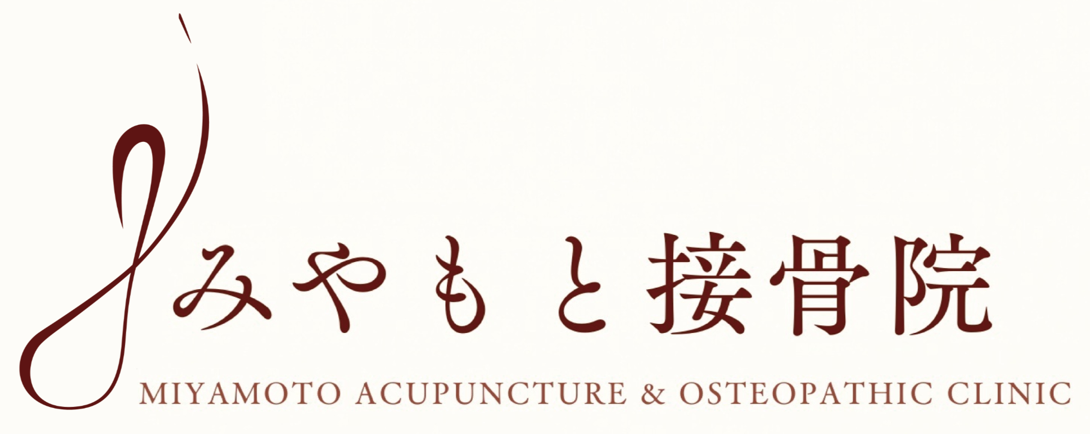 みやもと接骨院LOGO_edited.jpg