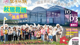 【秋旅尋鵑 | 萬金漫遊】 秋日限定小旅行,報名開始!