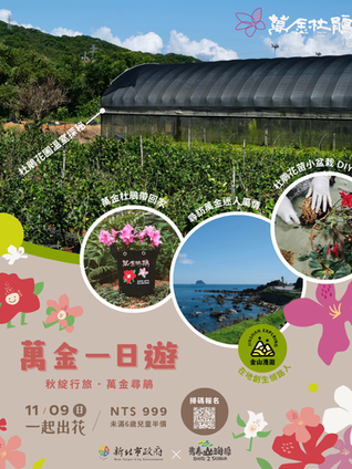 秋遊萬金 杜鵑小旅行限量開放報名!