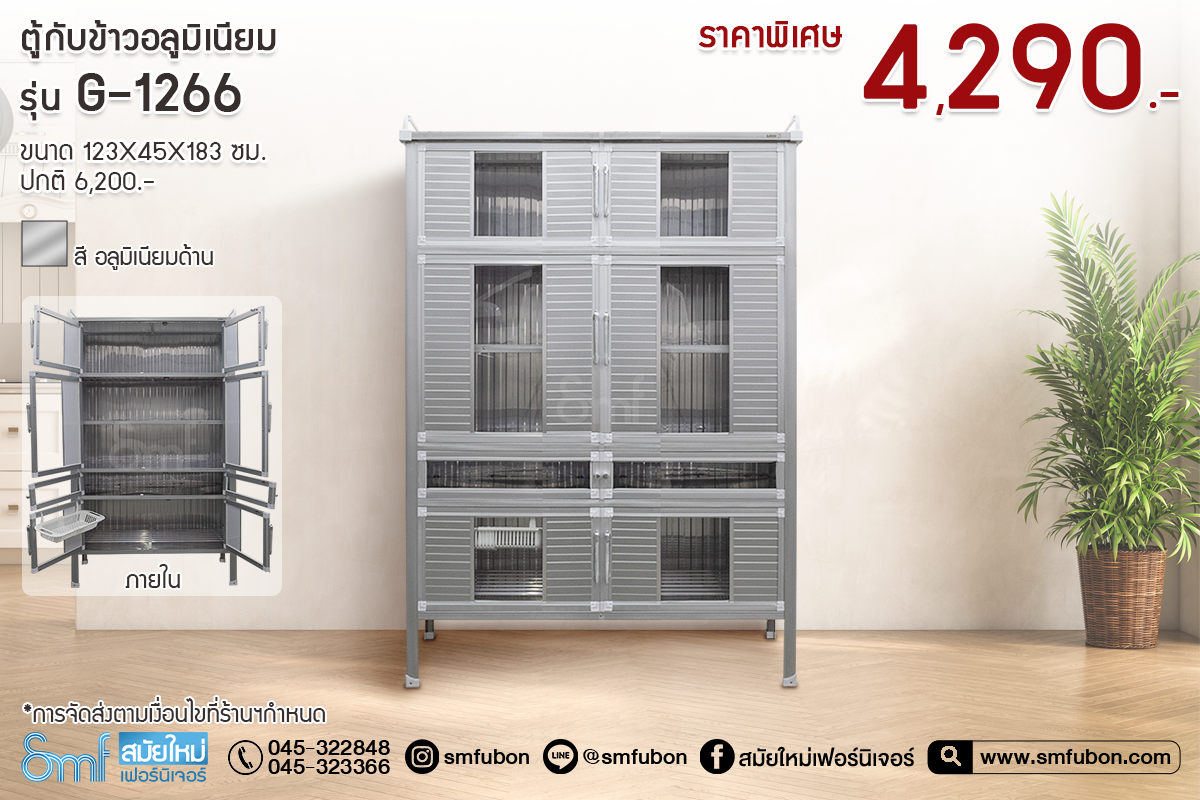 ตู้กับข้าวอลูมิเนียม รุ่น G-1266