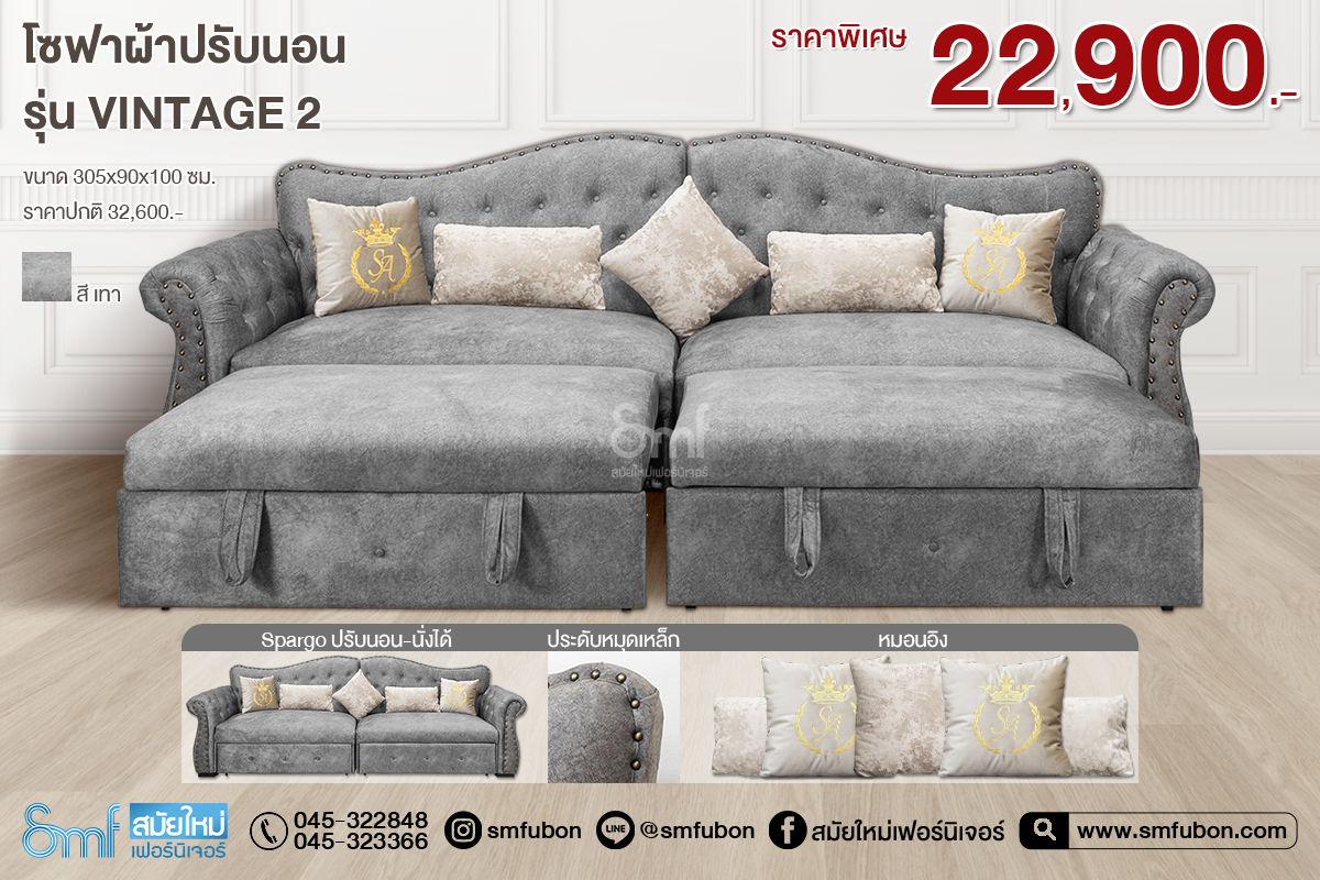โซฟาผ้าปรับนอน รุ่น Vintage 2