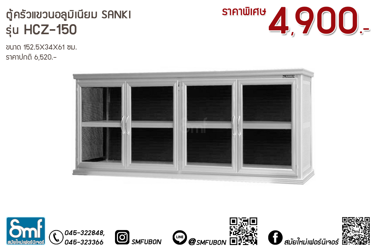 ตู้ครัวแขวนอลูมิเนียม Sanki รุ่น HCZ-150