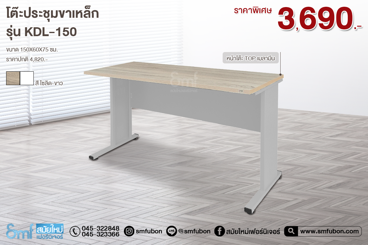 โต๊ะประชุมขาหล็ก รุ่น KDL150