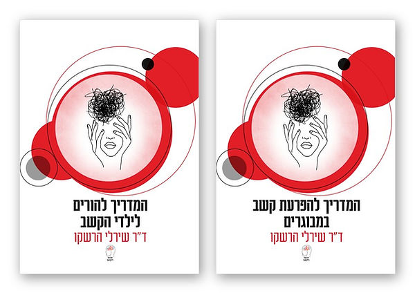 שני המדריכים של ד״ר שירלי הרשקו: המדריך להפרעת קשב במבוגרים והמדריך להורים לילדי הקשב