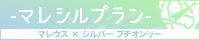 『マレシルプラン』